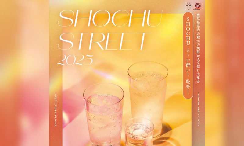 「焼酎ストリート２０２５」開催！