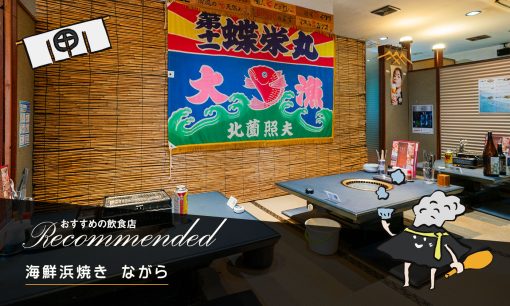 海鮮浜焼き ながら