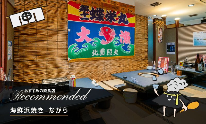 海鮮浜焼き ながら（薩摩川内市）