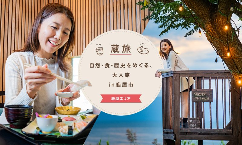 自然・食・歴史をめぐる、大人旅 in 鹿屋市　
