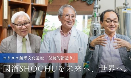 國酒SHOCHUを未来へ、世界へ。 ユネスコ無形文化遺産「伝統的酒造り」