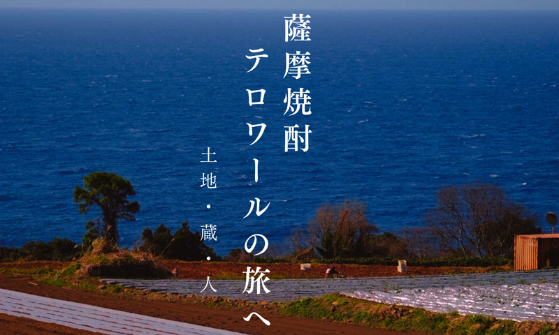 出水地区焼酎トレイル　薩摩焼酎テロワール紀行