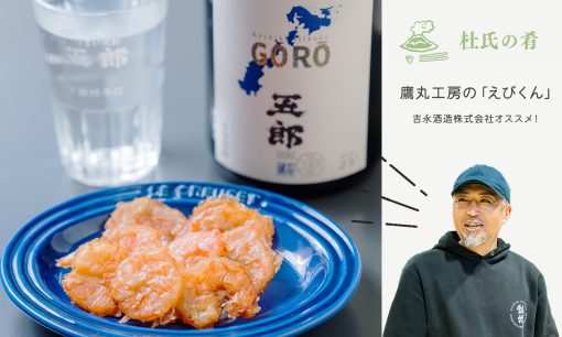 杜氏・川畑 慶介さん　吉永酒造株式会社