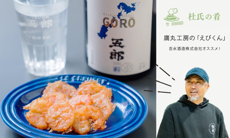 杜氏・川畑 慶介さん 吉永酒造株式会社