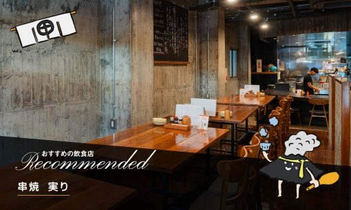 串焼　実り（鹿屋市）