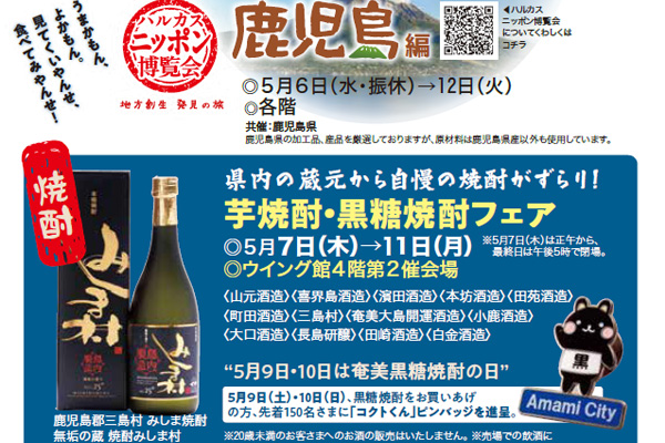 「芋焼酎•黒糖焼酎フェア」をあべのハルカス近鉄本店で開催！