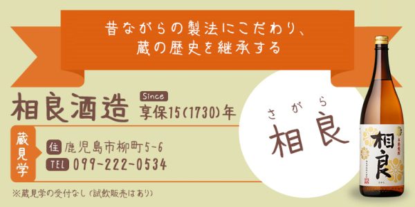 蔵旅表_相良酒造