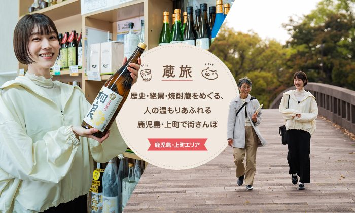 歴史・絶景・焼酎蔵をめぐる、人の温もりあふれる鹿児島・上町で街さんぽ