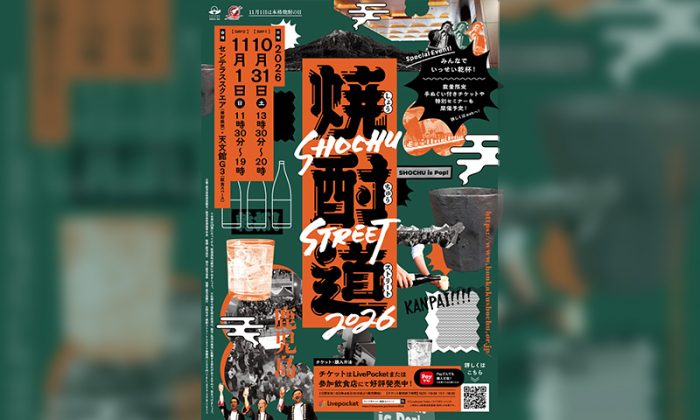 焼酎ストリート2026