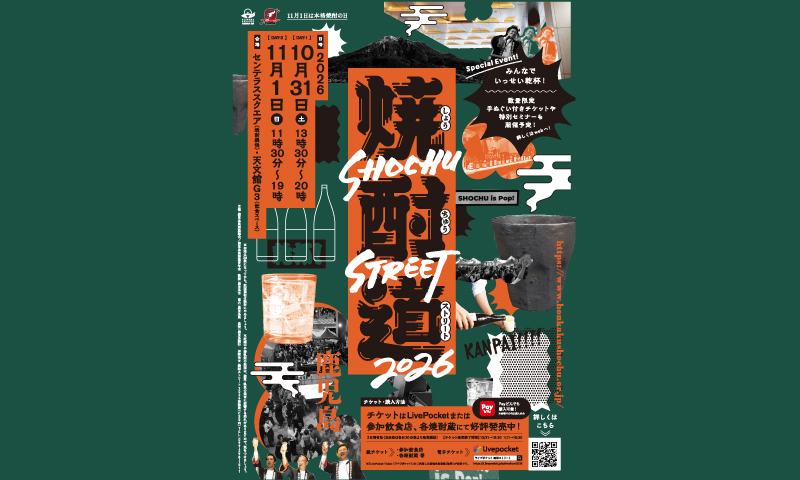 【2026/10/31～11/1開催決定！】焼酎ストリート2026