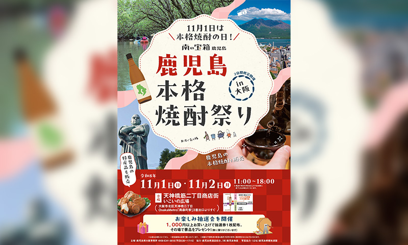 「鹿児島本格焼酎祭り in 大阪」を開催！