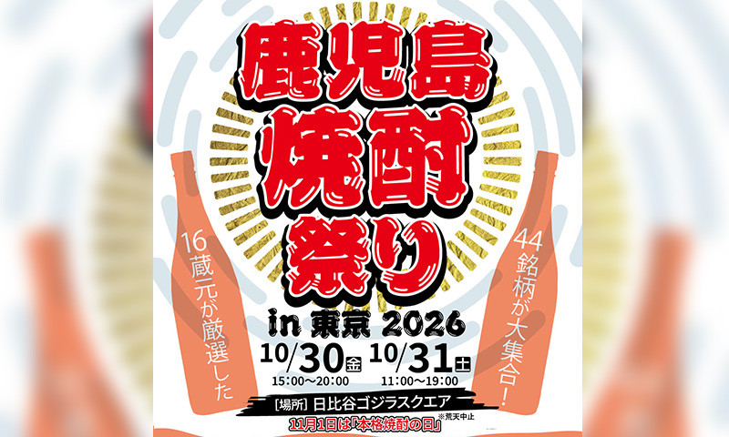 「鹿児島本格焼酎祭りin東京2026」開催